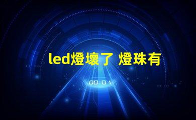 led燈壞了 燈珠有什么